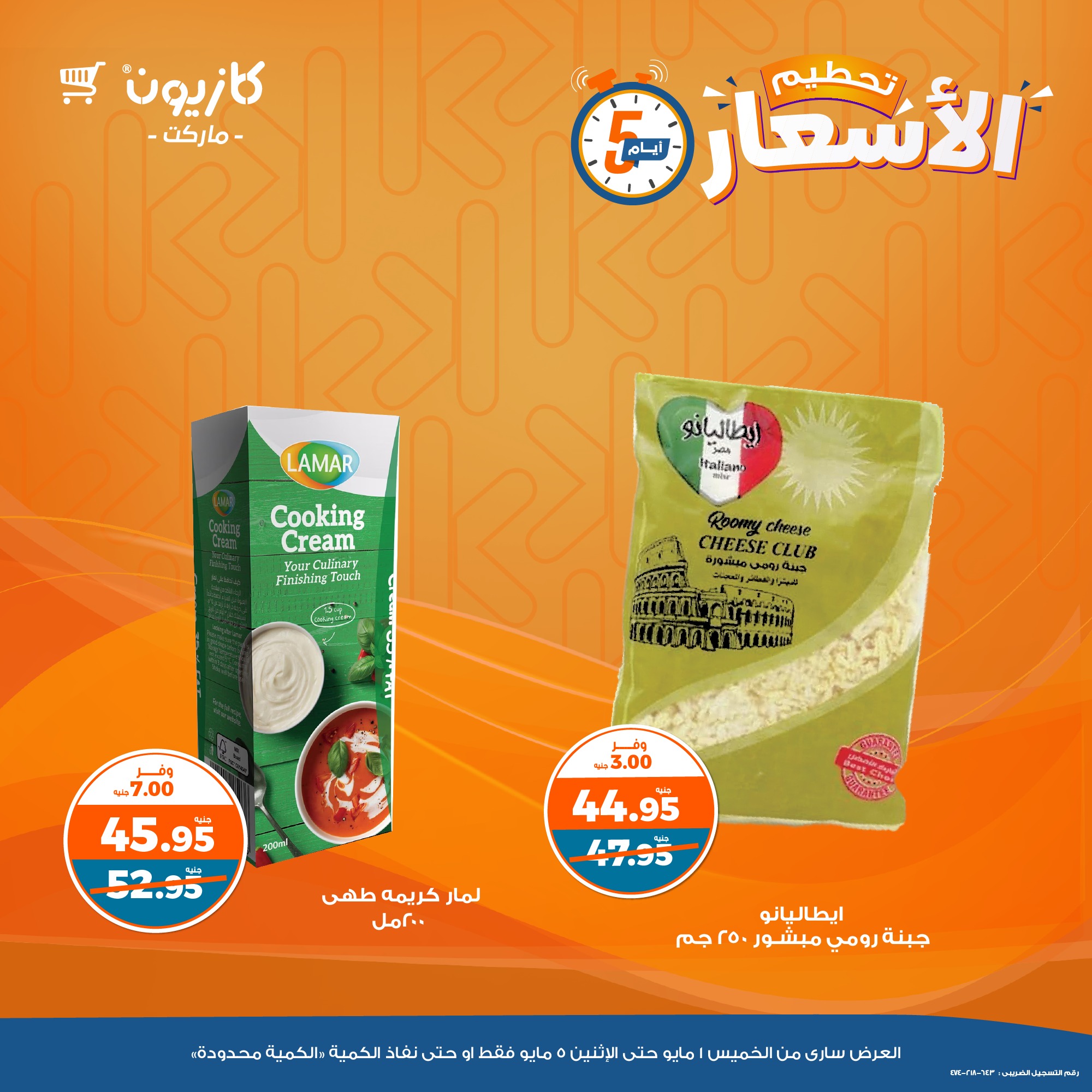 kazyon offers from 1may to 5may 2025 عروض كازيون من 1 مايو حتى 5 مايو 2025 صفحة رقم 4